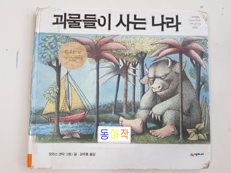  [책] 등장인물(맥스와 괴물)이 귀여운 '괴물들이 사는 나라'