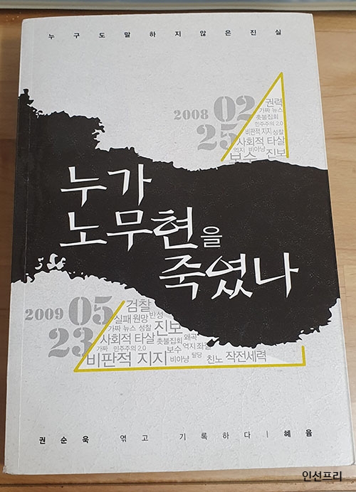  책 [누가 노무현을 죽였나] 중고로 구매 했다!