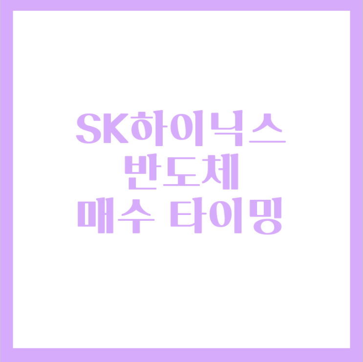  SK하이닉스 반도체 매수신호 떴다