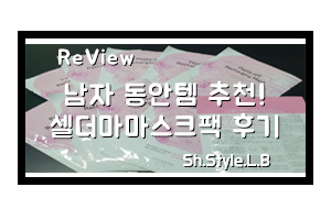  남자동안아이템은 셀더마데일리 리차징마스크팩으로 선택했죠!
