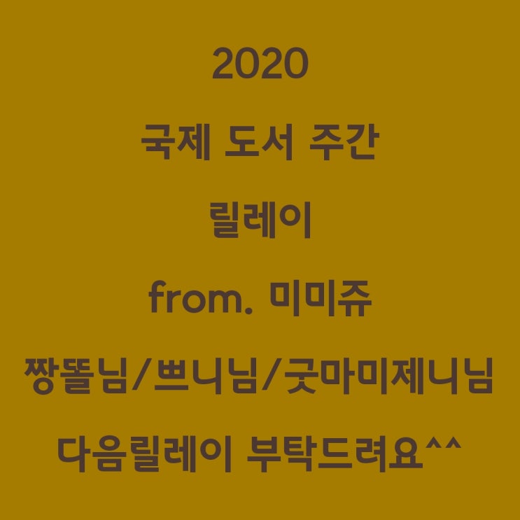 2020 국제 도서 주간 릴레이 이벤트 from. 미미쥬