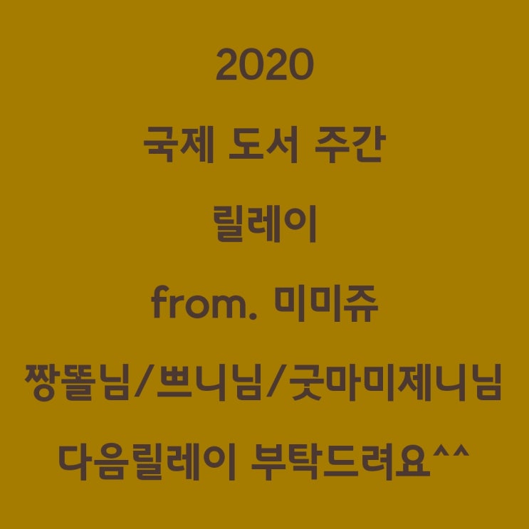  2020 국제 도서 주간 릴레이 이벤트 from. 미미쥬