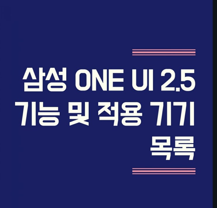  삼성 One UI 2.5 기능 및 업데이트 적용 갤럭시 기기 리스트