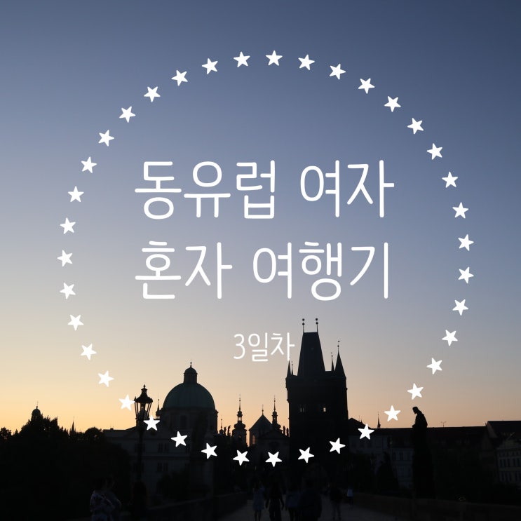  [집순이 여행] 동유럽 여자 혼자 여행기 3일차
