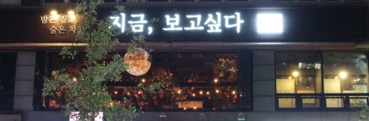 계양구 계산동 지금보고싶다 술집(요리주점) 솔직한 후기!!(추천 리뷰) 계양구 계산동 지금보고싶다 술집(요리주점) 솔직한 후기!!(추천 리뷰)