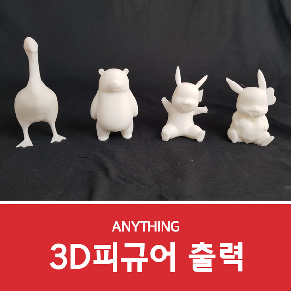  3D피규어 출력하여 학생들에게 선물한 후기~
