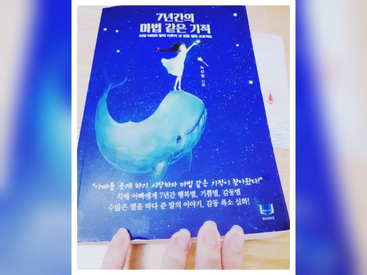  7년간의 마법 같은 기적 by노신임 감동 폭소가 다 있는 치매가족 이야기 힐링도서