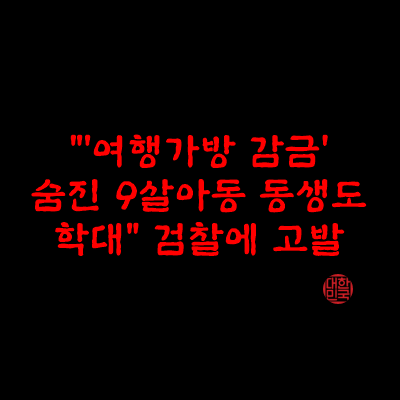  "'여행가방 감금' 숨진 9살 아동 동생도 학대"…검찰에 고발