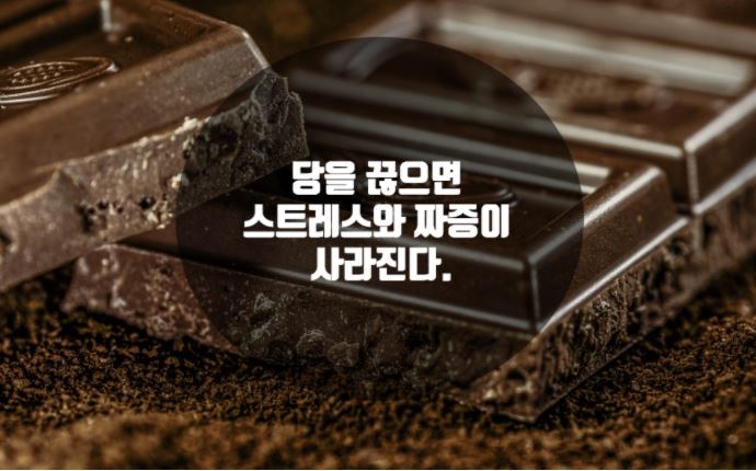  스트레스와 짜증을 극복하는 방법