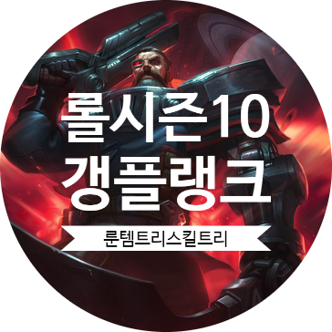 롤 시즌10 갱플랭크 룬 템트리 스킬트리 / 착취 갱플 롤 시즌10 갱플랭크 룬 템트리 스킬트리 / 착취 갱플