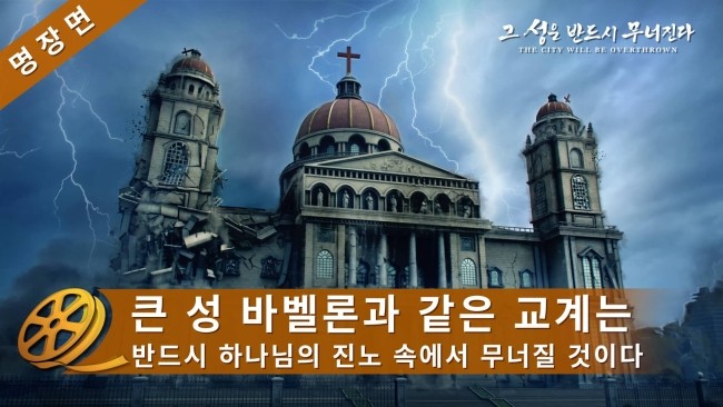  전능신교 - 기독교 영화 무료 감상 ＜그 성은 반드시 무너진다＞ 명장면