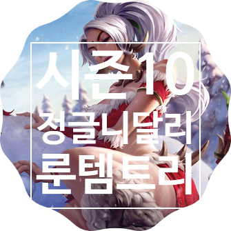 학살하는 롤 시즌10 정글 니달리 룬 템트리 스킬트리 학살하는 롤 시즌10 정글 니달리 룬 템트리 스킬트리