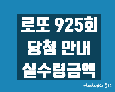  [로또 925회]로또1등 17억 실수령금액/당첨번호/로또 925회 1등 당첨 지역/로또 1등 실수령금/로또 2등 실수령금/로또 3등 실수령금/로또 당첨 실수령금계산/동행복권