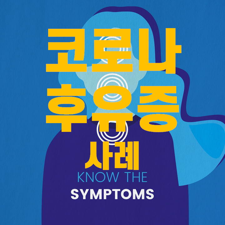  코로나 후유증 사례 7가지