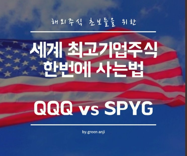  미국주식 ETF 1등기업 투자할 수 있는 QQQ 와 SPYG