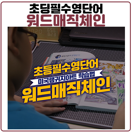 초등영단어 워드매직체인으로 초등학교 영어단어 정복~!