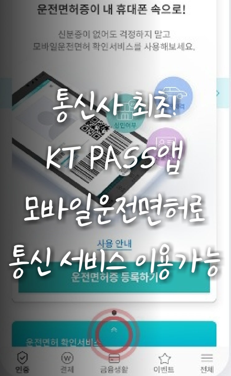 KT PASS앱 모바일운전자면허증으로 KT통신서비스 가입 가능!