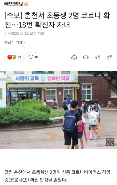  춘천 초등학생 코로나 확정