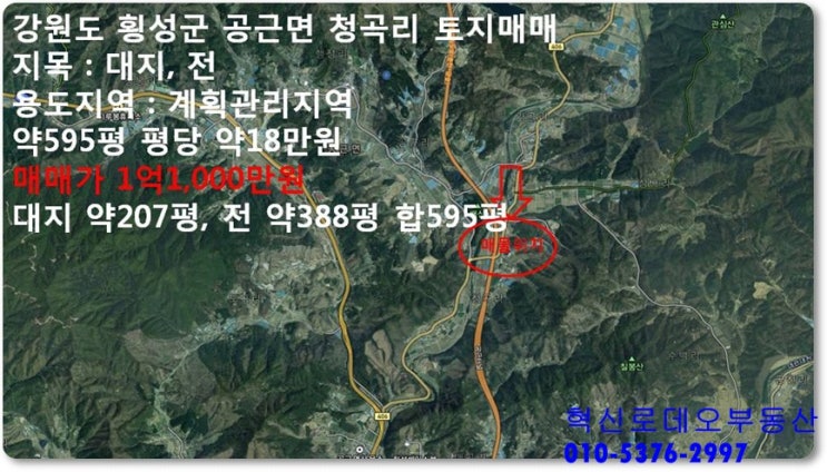  횡성토지매매 공근면 청곡리 약 595평 1억 1,000만 원 매매합니다.