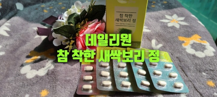 새싹보리 효능 새싹보리분말 보다는 간편한 새싹보리정으로  데일리원 참 착한 새싹보리 정