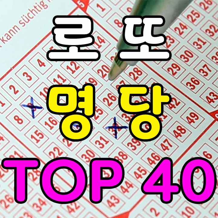  로또명당 판매점 TOP 40 알아보기