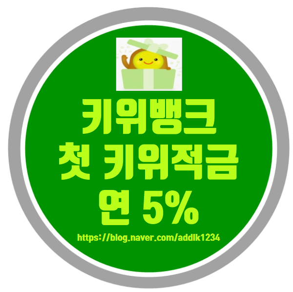  KB저축은행 키위뱅크 첫키위적금 연 5%