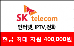  인터넷 + 티비(IPTV) 설치 시 최대 현금지원 / SKT 40만원, SKB 45만원, KT 42만원, LGU 46만원 현금지원!!