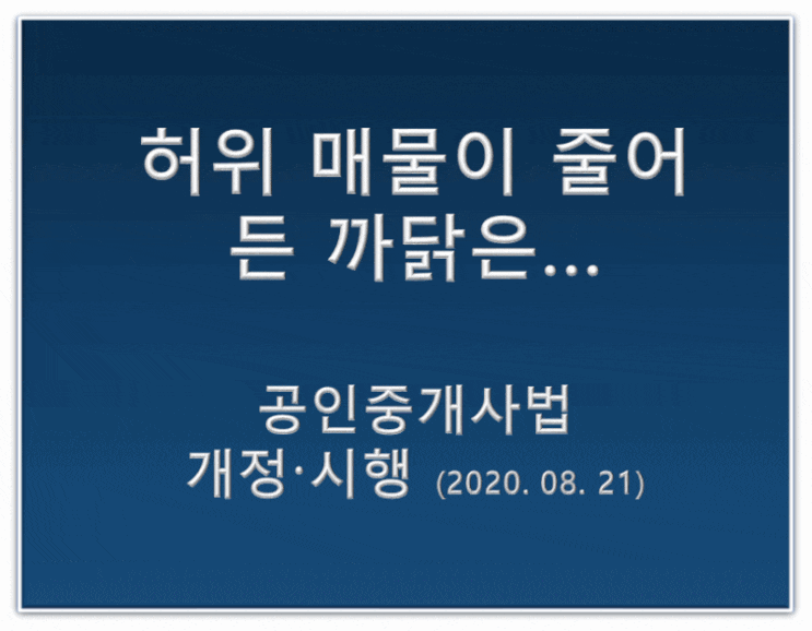  허위 부동산매물이 줄어든 이유는...공인중개사법 [시행 2020. 8. 21.]