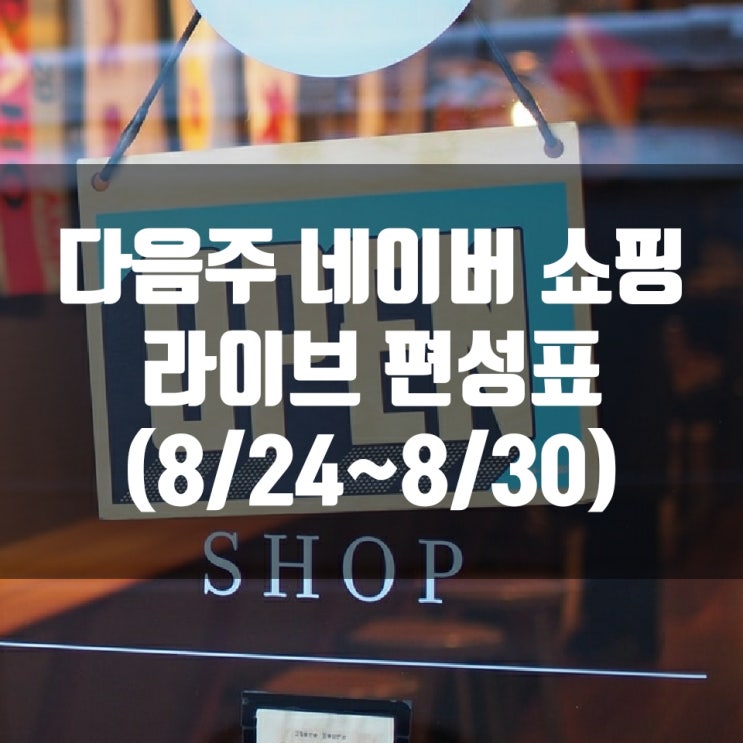  다음주 네이버 쇼핑 라이브 편성표 (8/24~8/30)