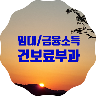 연간 2천만원 이하 주택 임대소득 및 금융소득에 건강보험료를 부과합니다.