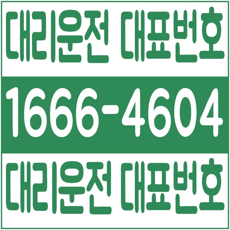  대전대리운전 저렴한 대리가격 대리비 24시간 연중무휴 문의가능  1666-4604