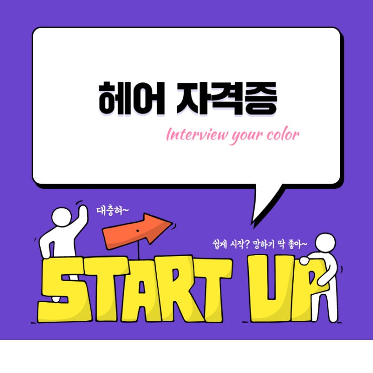  잠실미용학원 헤어국가자격증 과정 지금 해야 할까요?
