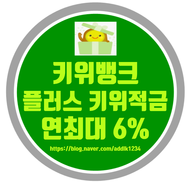 KB저축은행 키위뱅크 플러스키위적금 연 최대 6%