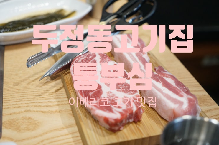 두정동고기집 통부심(줄서서 먹는 이베리코 맛집)