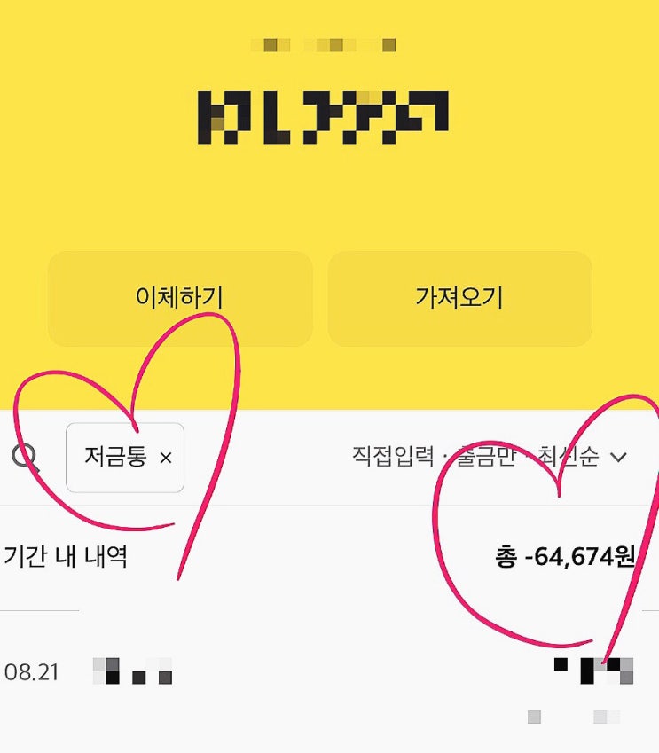  카카오뱅크 저금통 잔액 확인 방법 매달 5일 기다릴 필요 없다! 서울 부산 ktx