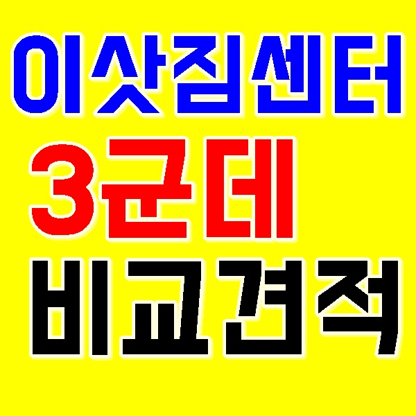 인천 연수 남동 부평 계양 서구 중구 동구 미추홀구 포장이사 이사업체  이사짐센터 포장이사비용 이사비용 이사짐센터비용 포장이사견적비교 사무실이사 원룸이사 보관이사