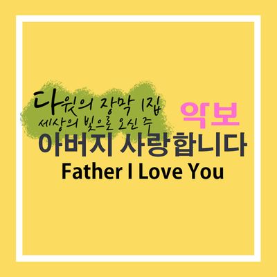 악보 '아버지 사랑합니다' D코드 (다윗의 장막 1집 수록곡)