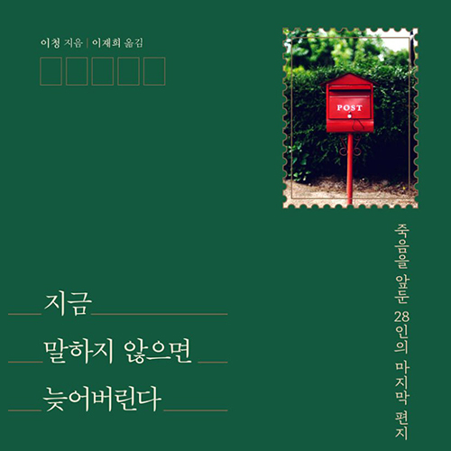  죽음을 앞둔 이의 유언을 담은 편지 지금 말하지 않으면 늦어버린다