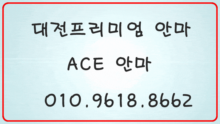  대전안마 대전안마가격 대전안마위치 대전안마추천 대전안마예약 대전안마후기 대전안마견적 대전안마시스템 대전안마코스 대전남성전용마사지
