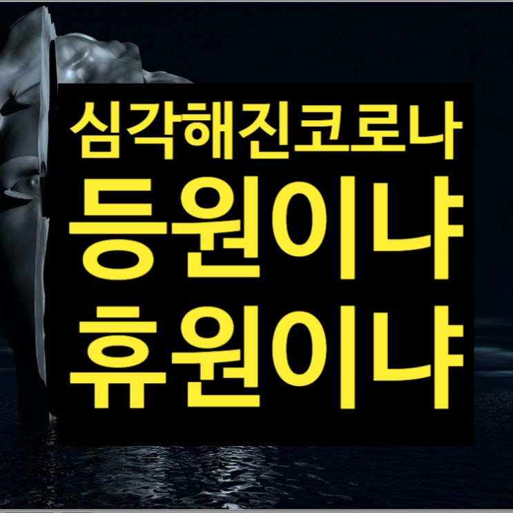  심각해진 코로나, 학원휴원과 등원수업이냐 고민이시라면
