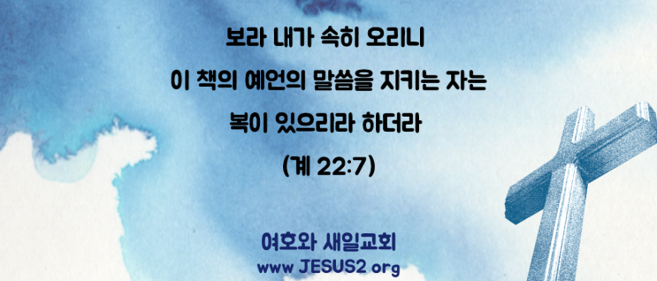 새일교회 요한계시록 강의 | 18장