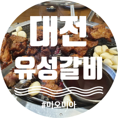  [대전 맛집] 입에서 사르르 녹는 관평동 대전 유성갈비! 기본반찬도 푸짐해!