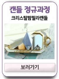  [KCRA 창업교육과정 캔들자격증] 크리스탈팜필라캔들