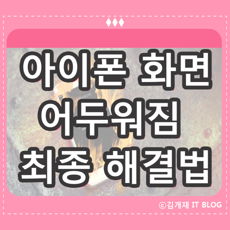  아이폰 화면 어두워짐 현상  발열증상 해결법 (밝기조절 오류)