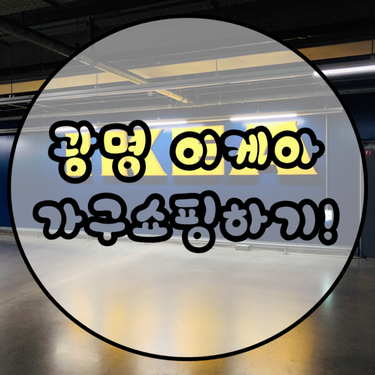  광명 이케아 칼락스 수납장/ 가구 쇼핑/ 저녁먹고오기