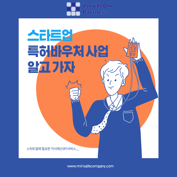  스타트업 특허바우처 사업 알고 갑시다!
