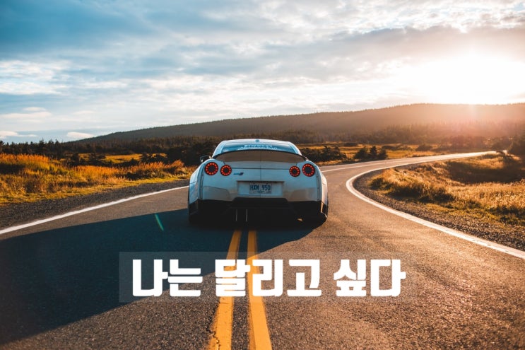  차폭감이 두렵다? 초보운전자는 모든 것이 두렵다!