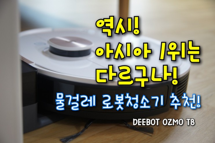 아시아 1위 물걸레 로봇청소기 DEEBOT OZMO T8 실사용 후기 및 총평