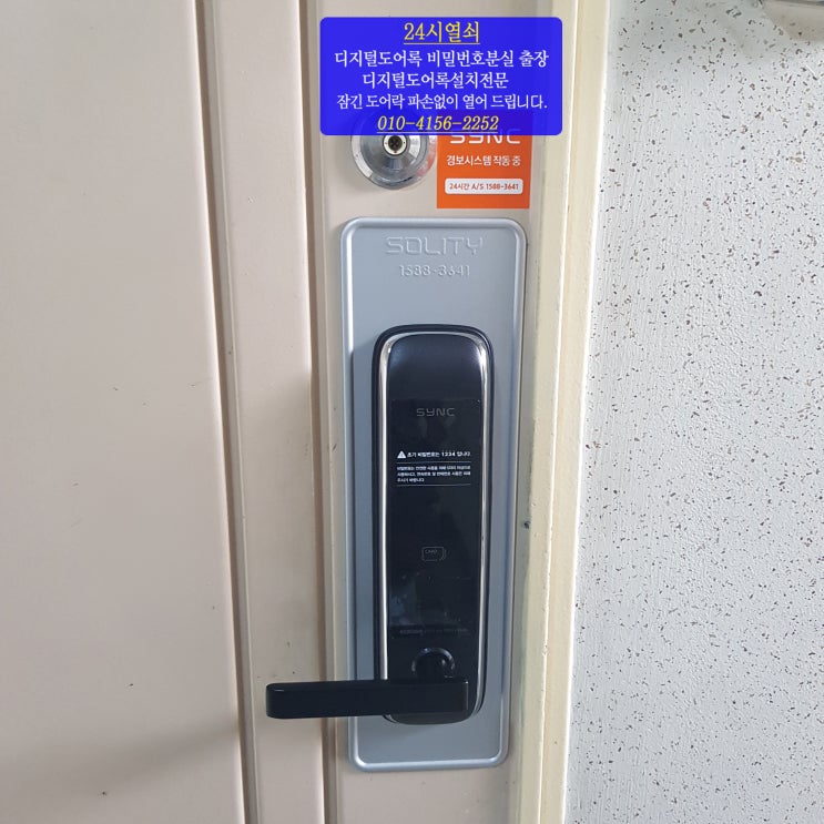  [24시열쇠]고양시 일산동구 백석동 백송마을1단지아파트 포스락 도어락 모티스 고장으로 파손후 씽크 SM5500 현관 도어락 교체 설치 일산출장열쇠
