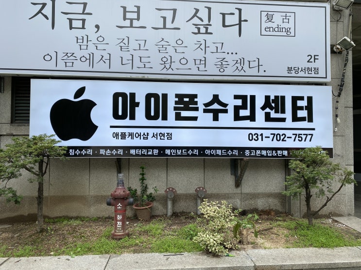  서현아이폰수리 딱 여기에요.